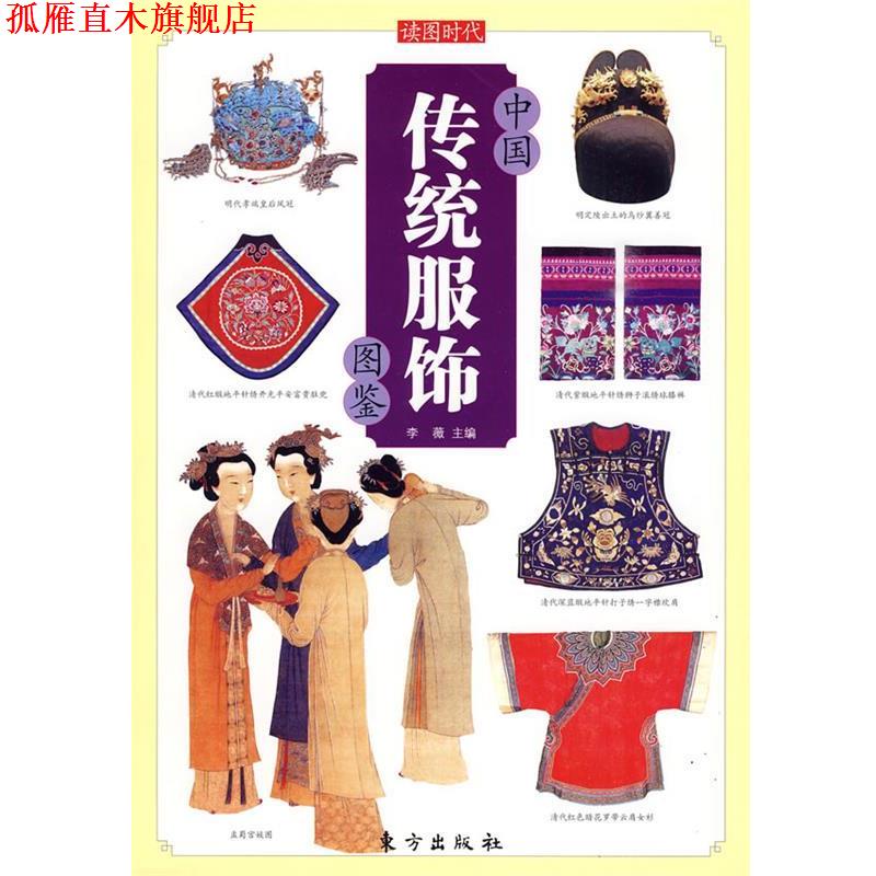【正版书】 中国传统服饰图鉴—中国传统文化图鉴系列 李薇 主编 东方出版社