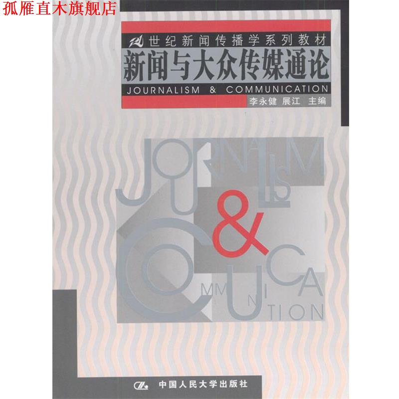 【正版书】 新闻与大众传媒通论 李永健,展江 主编 中国人民大学出版社