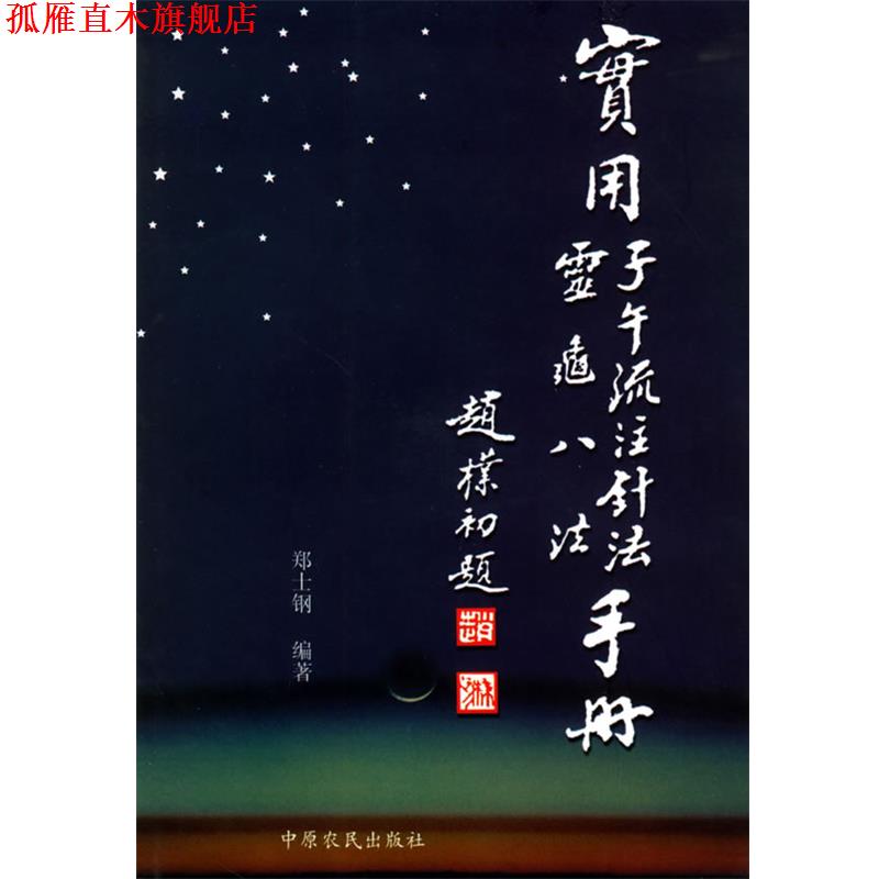 【正版书】 实用子午流注针法·灵龟八法手册 郑士钢 编著 中原农民出版社