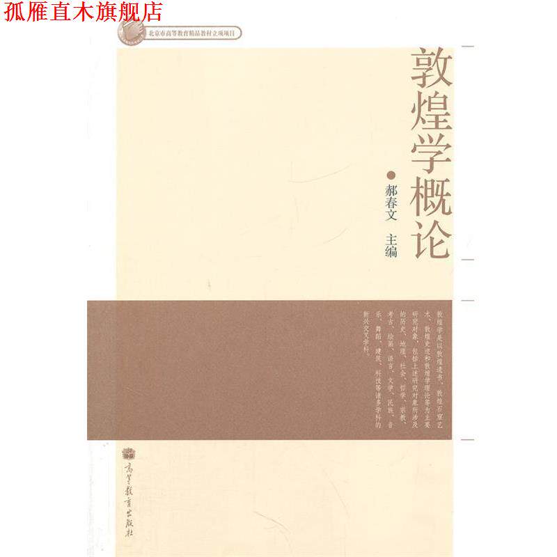 【正版书】 敦煌学概论 郝春文 高等教育出版社