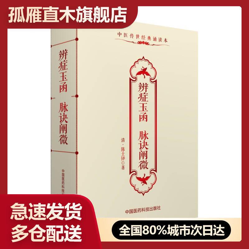 【正版书】中医传世经典诵读本辨症玉函 脉诀阐微(清)陈士铎