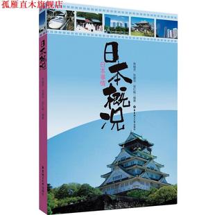 【正版书】 日本概况 焦毓芳 等编著 华东理工大学出版社