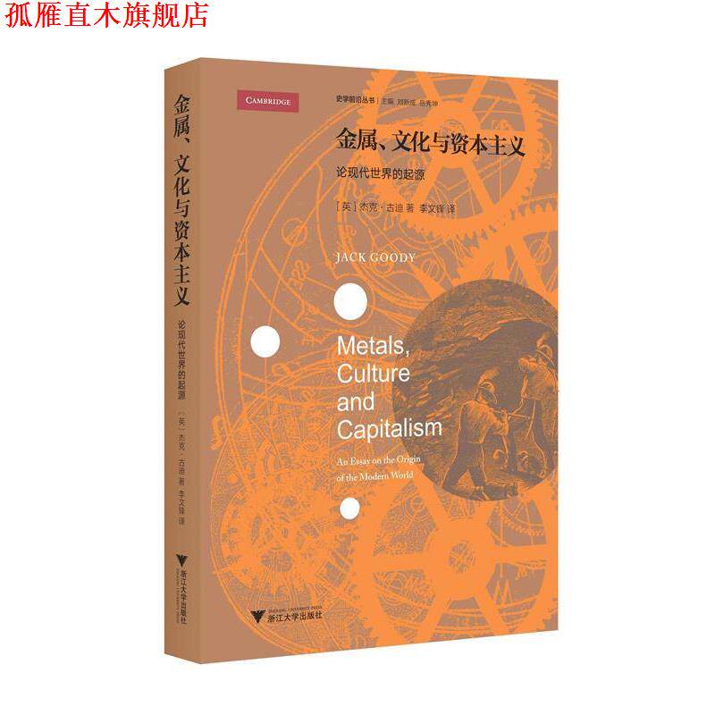【正版书】 金属，文化与资本主义：论现代世界的起源 JackGoody(英） 著 浙江大学出版社