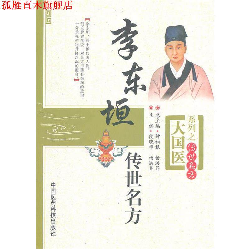 【正版书】 大国医系列之传世名方:李东垣传世名方 钟相根,畅洪昇,段晓华 编 中国医药科技出版社