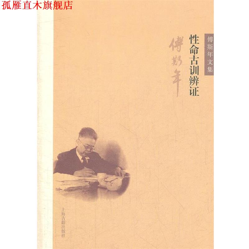 【正版书】 性命古训辨证 傅斯年　著 上海古籍出版社