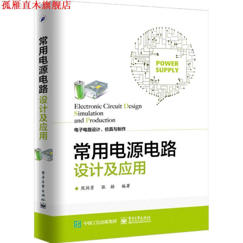 【正版书】 常用电源电路设计及应用 周润景 编著 著 电子工业出版社