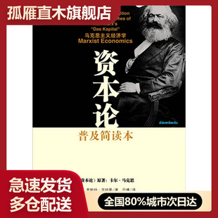 【正版书】资本论:普及简读版[美]恩斯特u0026middot;温特曼