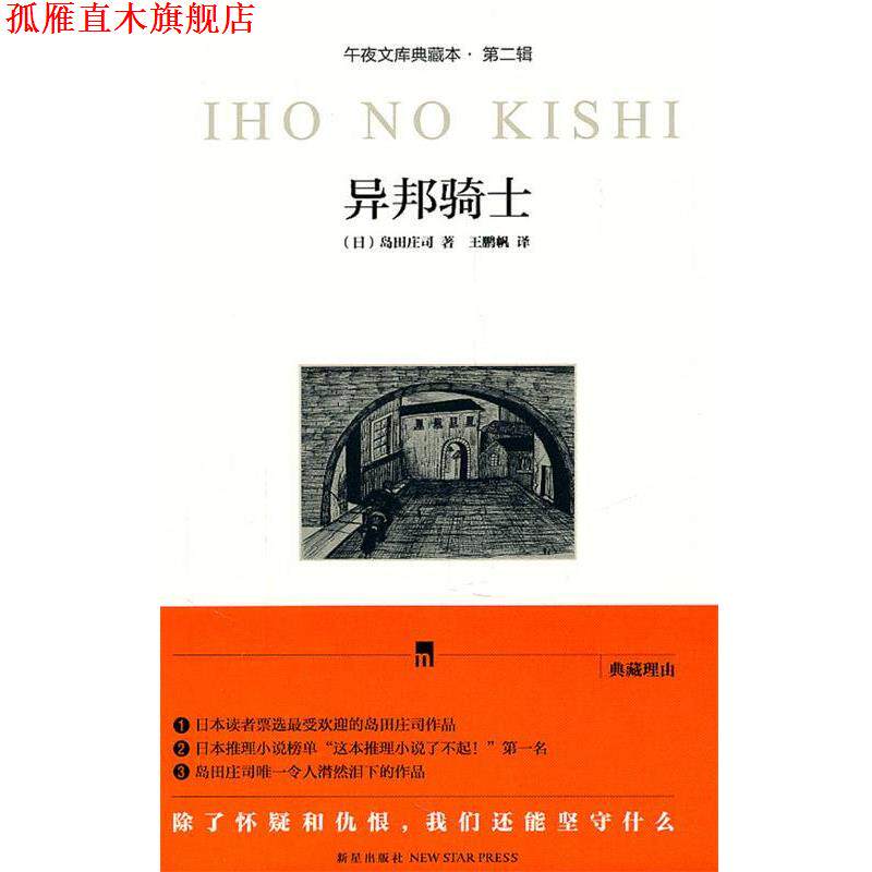 【正版书】 异邦骑士 (日)岛田庄司 新星出版社