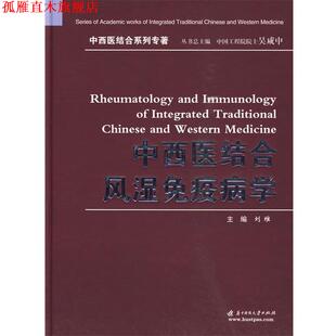 【正版书】 中西医结合风湿免疫病学 刘维　主编 华中科技大学出版社