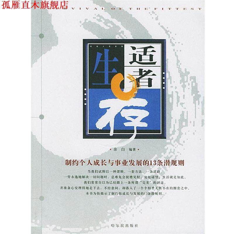 【正版书】 适者生存 余白 编著 哈尔滨出版社