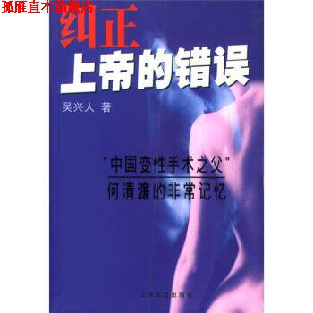 【正版书】 纠正上帝的错误 吴兴人 著 上海文艺出版社