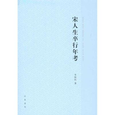 【正版书】 宋人生卒行年考 李裕民　著 中华书局