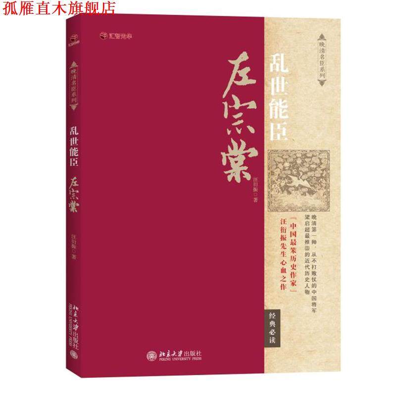 【正版书】 乱世能臣左宗棠 汪衍振 北京大学出版社