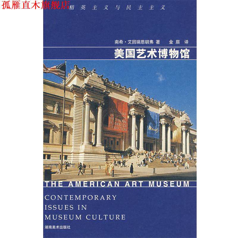 【正版书】 美国艺术博物馆 (美)南希·艾因瑞恩胡弗　著,金眉　译 湖南美术出版社