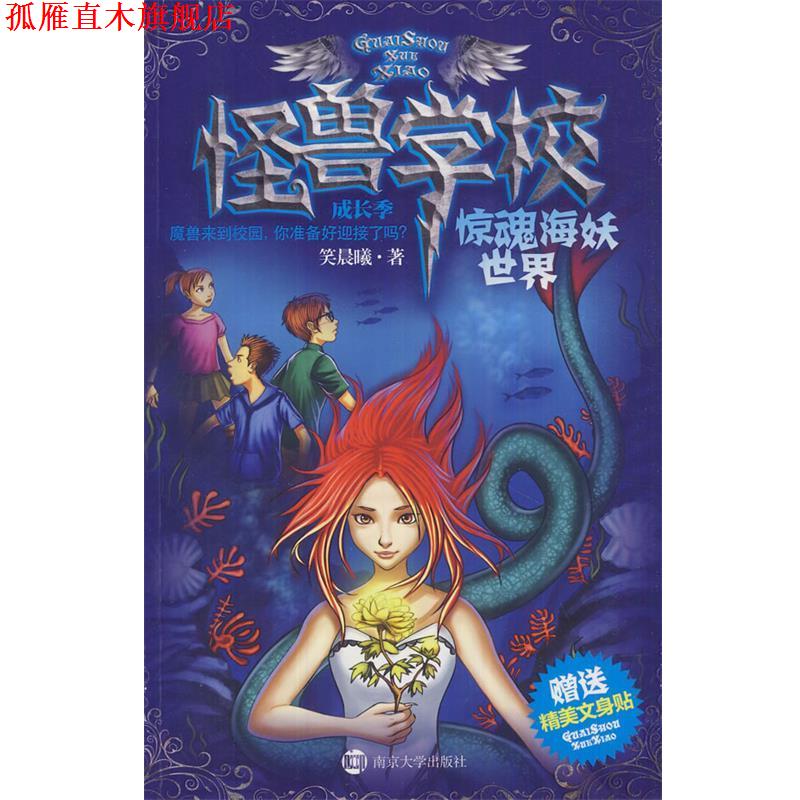 【正版书】 怪兽学校成长季&middot;惊魂海妖世界 笑晨曦　著 南京大学出版社