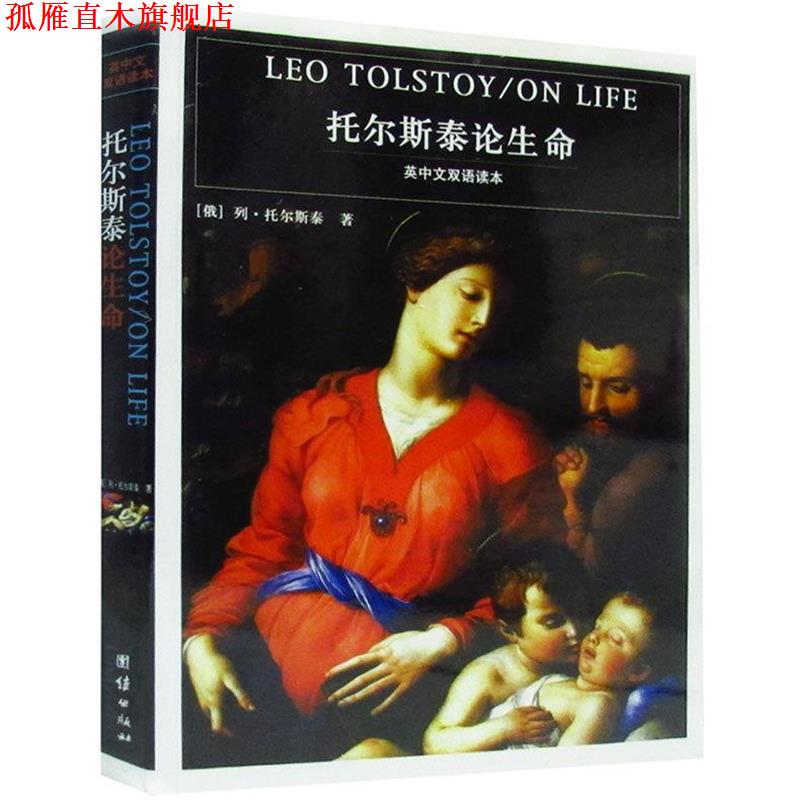 【正版书】 托尔斯泰论生命:英中文双语读本 (俄罗斯)托尔斯泰 著,李正荣 译 团结出版社