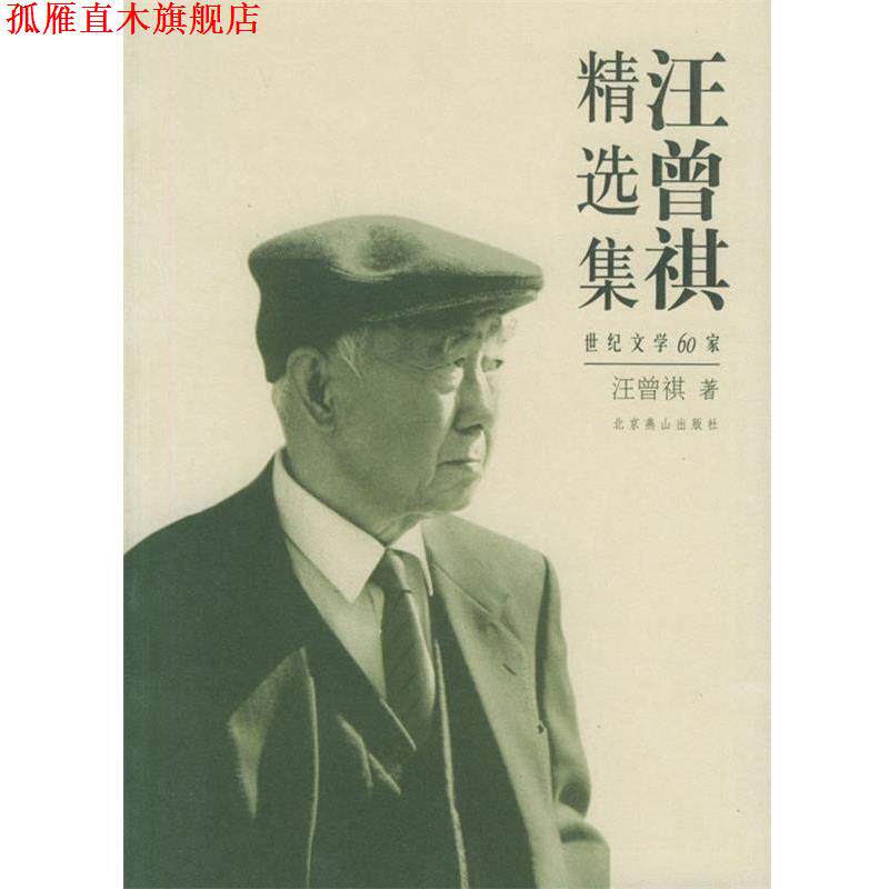 【正版书】 汪曾祺精选集:世纪文学60家 汪曾祺 著 北京燕山出版社