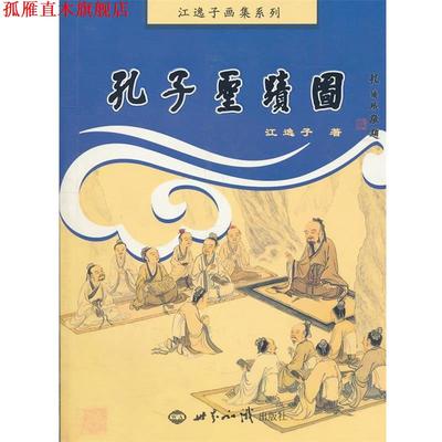 【正版书】 孔子圣迹图 江逸子　著 世界知识出版社