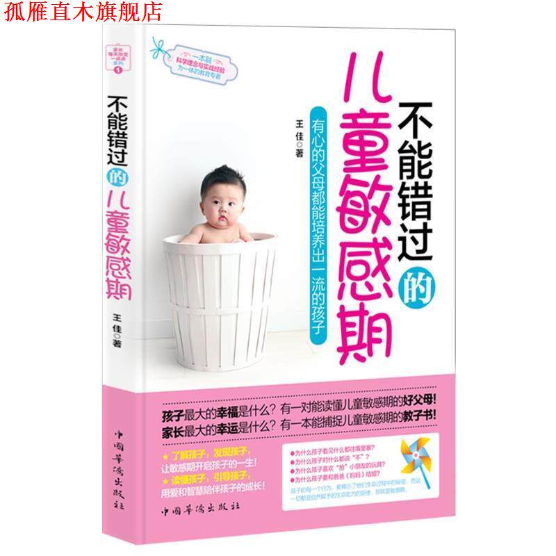 【正版书】 不能错过的儿童敏感期:有心的父母都能培养出的孩子 王佳　著 中国华侨出版社
