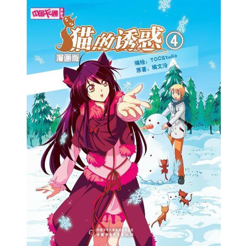【正版书】 中国卡通漫画书--猫的诱惑 漫画版4 TOCStudio 编绘 中国少年儿童出版社