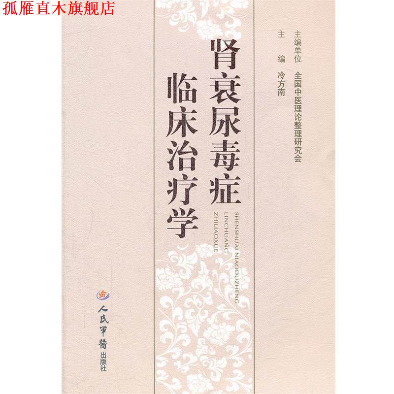 【正版书】 肾衰尿毒症临床学 冷方南 人民军医出版社