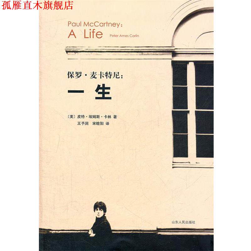 【正版书】 保罗·麦卡特尼：一生 （美）卡林　著,王予润,宋晗阳　译 山东人民出版社