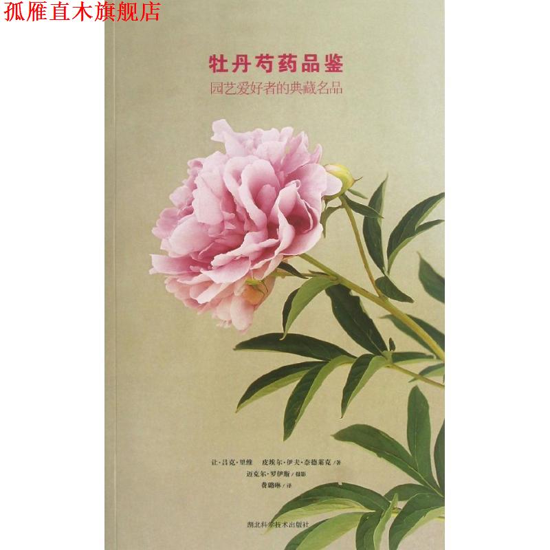 【正版书】 牡丹芍药品鉴-园艺爱好者的典藏名品 让·吕克·里维,皮埃尔·伊夫·奈德莱克 著,迈克尔 湖北科学技术出版社