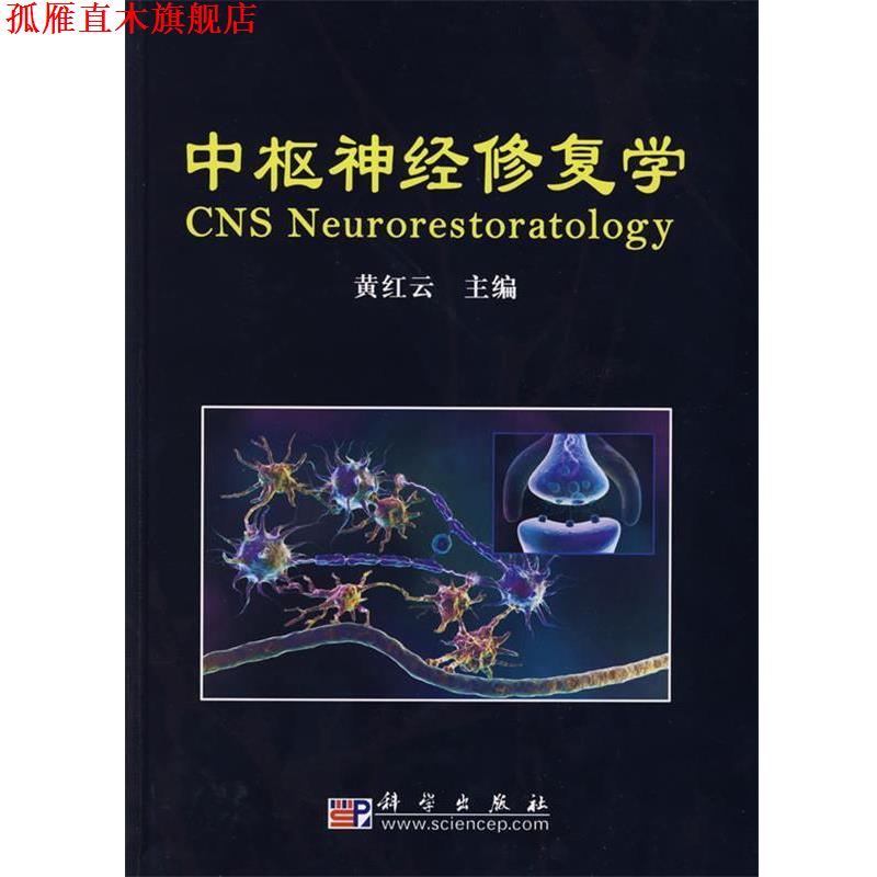 【正版书】 中枢神经修复学 黄红云 科学出版社