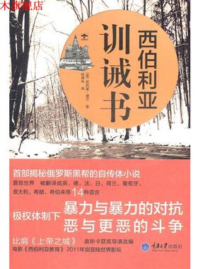 【正版书】 西伯利亚训诫书 Nicolai Lilin尼科莱 理宁,杜舜年 重庆大学出版社