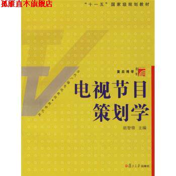 【正版书】 复旦博学·当代广播电视教程:电视节目策划学 胡智锋 著 复旦大学出版社