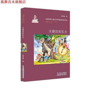 【正版书】 天使没有长大 李学斌　著 长江少年儿童出版社