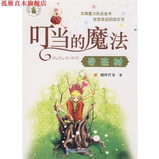 【正版书】 叮当的魔法 奇迹树 晓玲叮当　著 21世纪出版社