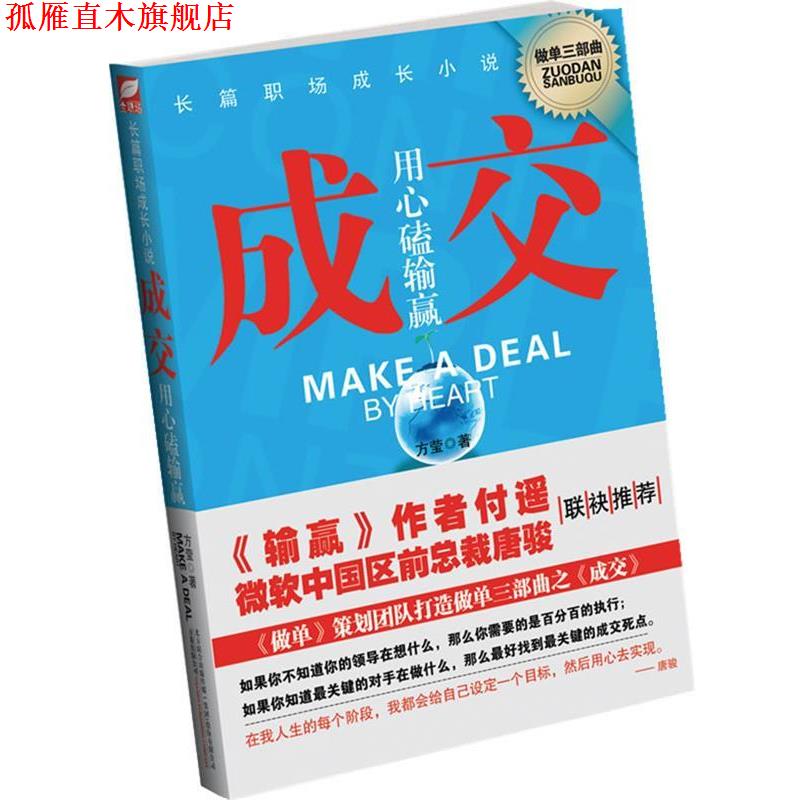 【正版书】 A9T-长篇职场成长小说:成交--用心磕输赢 方莹 著 万卷出版公司