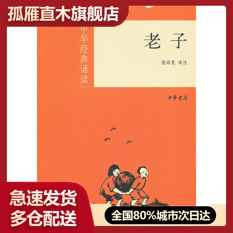 【正版书】中华经典诵读-老子 饶尚宽 注