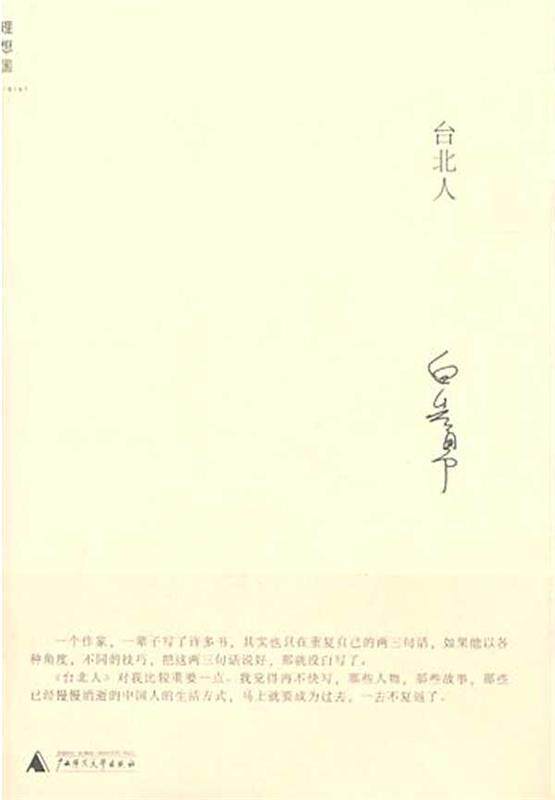 【正版书】 台北人 白先勇 著 广西师范大学出版社