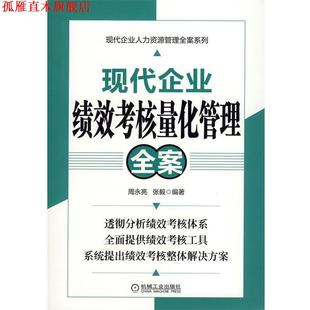 【正版书】 现代企业绩效考核量化管理全案 周永亮,张毅 编著 机械工业出版社