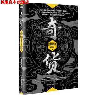 奇货 大结局 中国友谊出版 正版 公司 著 书 唐小豪 献祭井
