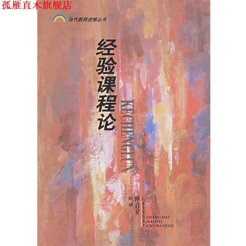 【正版书】 经验课程论—当代教师进修丛书 张华 著 上海教育出版社