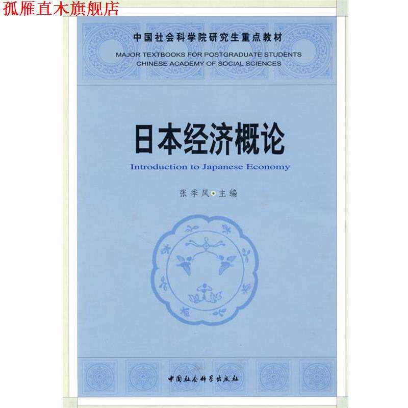 【正版书】 日本经济概论 张季风 著 中国社会科学出版社