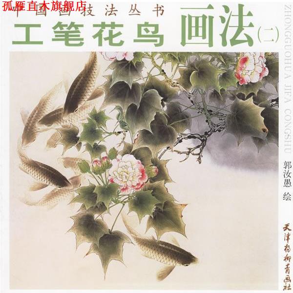 【正版书】 工笔花鸟画法 郭汝愚 绘 天津杨柳青画社