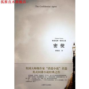 【正版书】 密使 (英国)格雷厄姆·格林 上海译文出版社