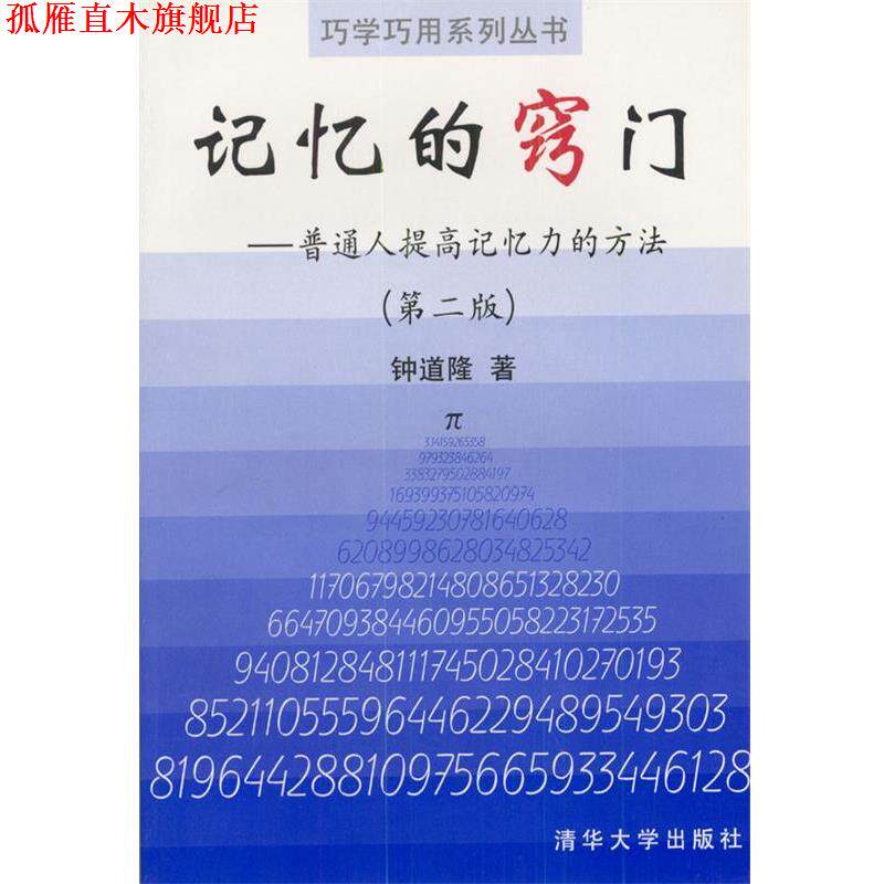 【正版书】 记忆的窍门 钟道隆 著 清华大学出版社