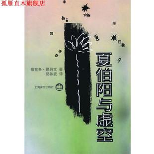 著 社 书 上海译文出版 译 郑体武 佩列文 俄罗斯 夏伯阳与虚空 正版