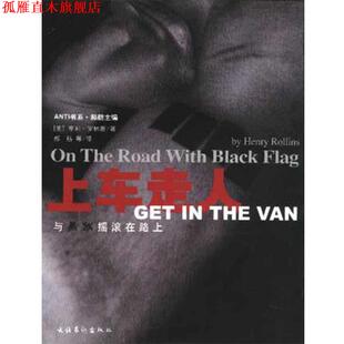 【正版书】 上车走人:与黑旗摇滚在路上 美.罗林斯著郝舫等译 文化艺术出版社