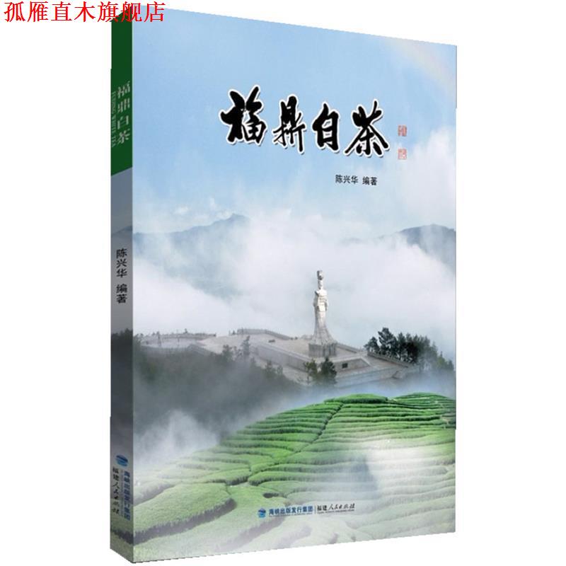 【正版书】 福鼎白茶 陈兴华 著 福建人民出版社