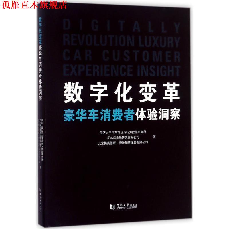 【正版书】 数字化变革:豪华车消费者体验洞察 同济大学汽车市场与行为数据研究所,尼尔森市场研究有限公司,北京梅赛德斯-奔驰销售