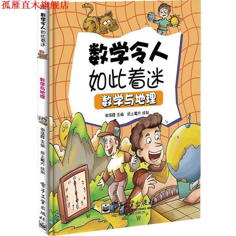 【正版书】 小学生探索系列之数学与地理 谢清霞 著 电子工业出版社