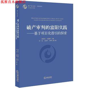 徐阳光 社 书 法律出版 主编 吴建峰 探索 富阳实践：基于项目化指引 破产审判 正版