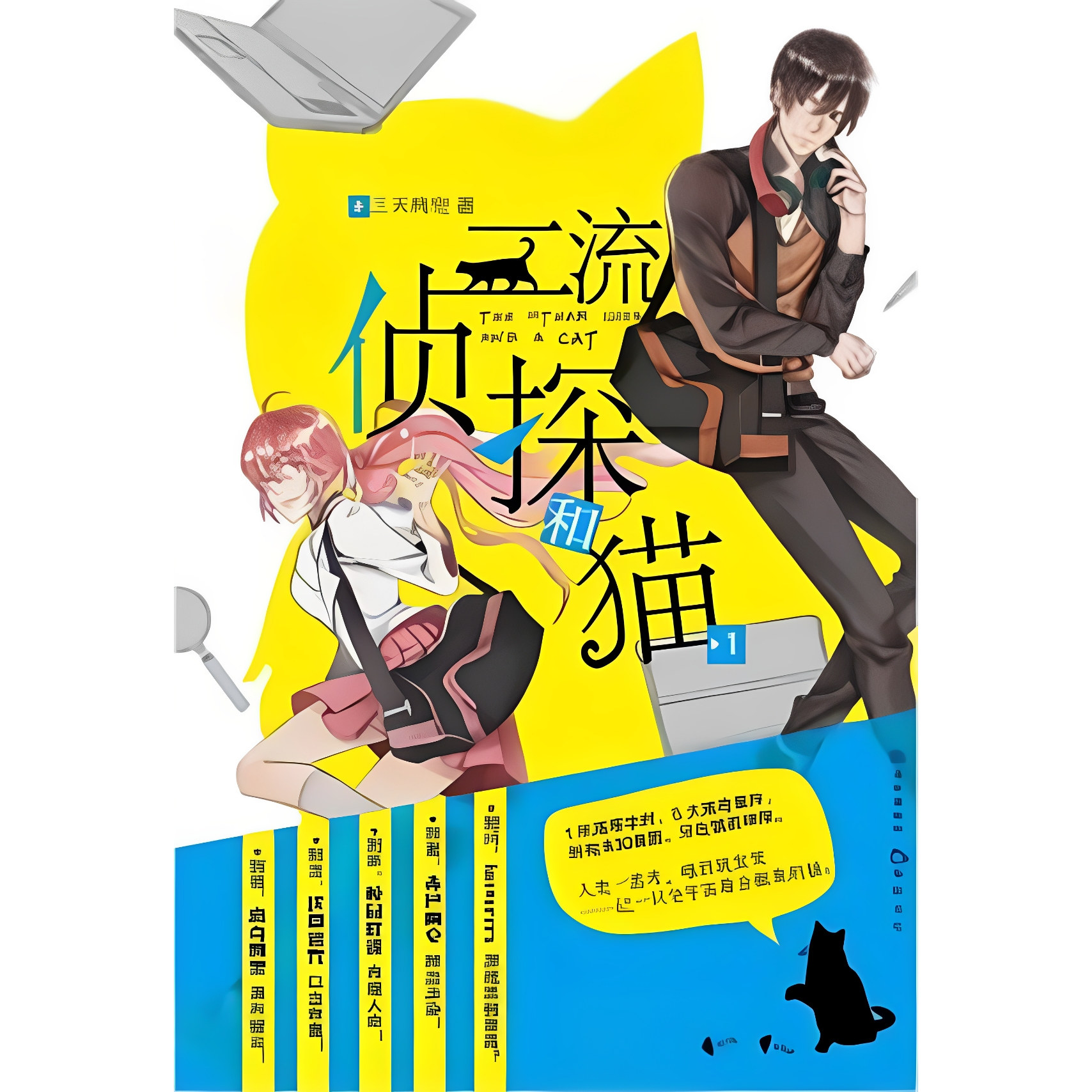 【正版书】 二流侦探和猫-1 三天两觉 长江出版社