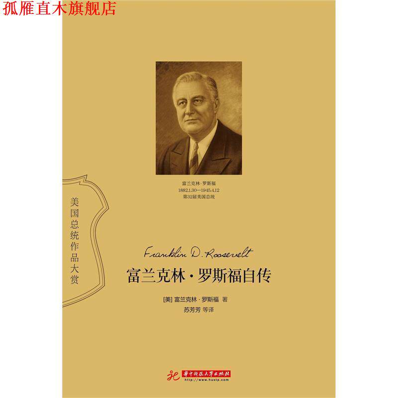 【正版书】 富兰克林·罗斯福自传 [美] 富兰克林·罗斯福 著,苏芳芳 等 译 华中科技大学出版社